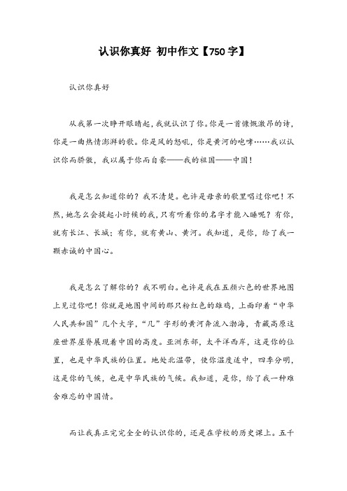 认识你真好 初中作文【750字】
