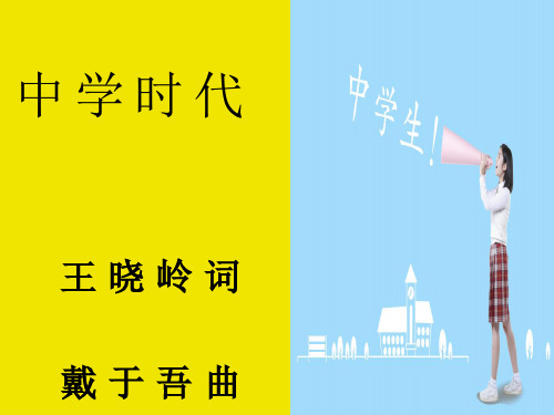 音乐七年级上人教新课标1.2唱歌 中学时代课件(14张)