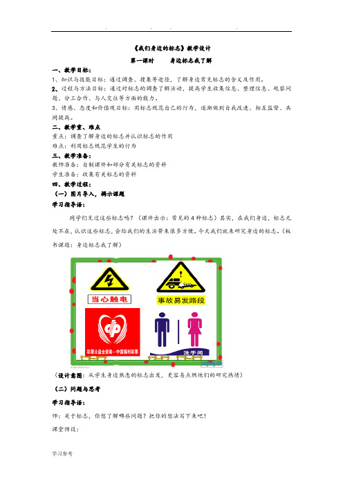 四年级综合实践《我们身边的标志》