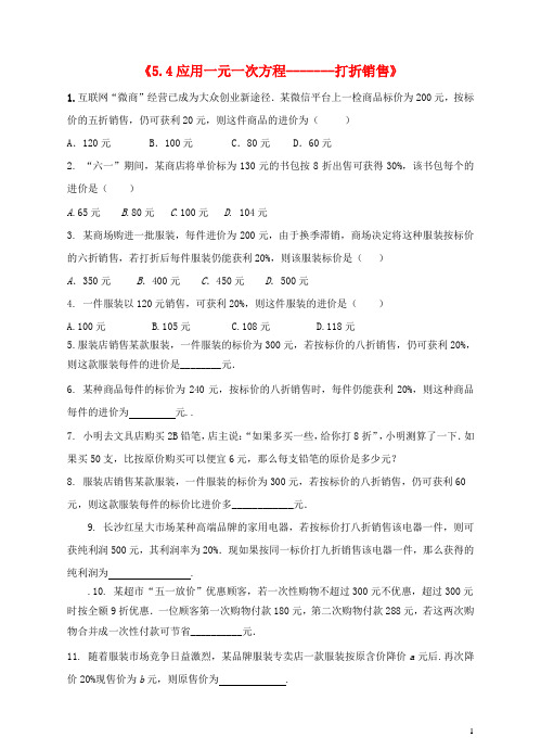 七年级数学上册第五章一元一次方程54应用一元一次方程打折销售练习题新版北师大版含答案