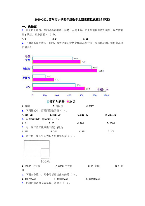 2020-2021苏州市小学四年级数学上期末模拟试题(含答案)