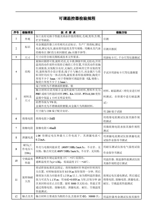 电熨斗可调温控器检验规程