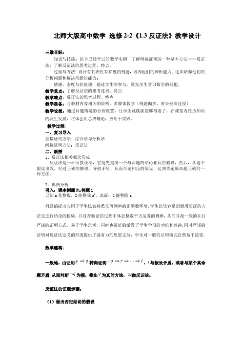 北师大版高中数学选修2-2《1.3反证法》教学设计及反思