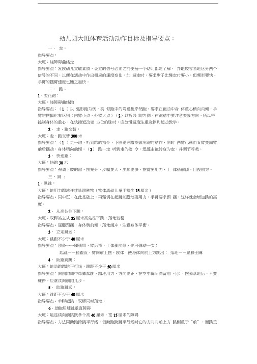 幼儿园大班体育活动动作目标及指导要点