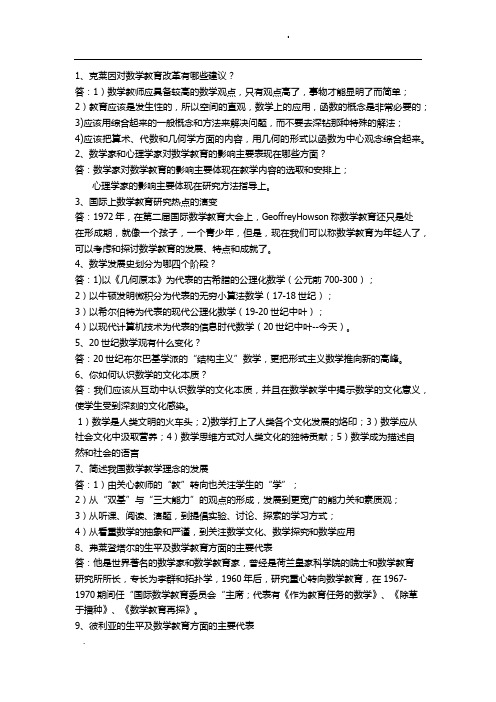 数学教育概论要点