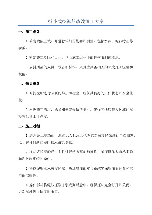 抓斗式挖泥船疏浚施工方案