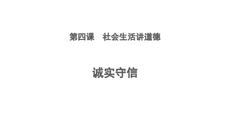 道德与法治八(上)诚实守信优秀课件(部编版)