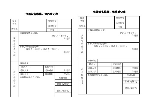 仪器设备维修保养记录单