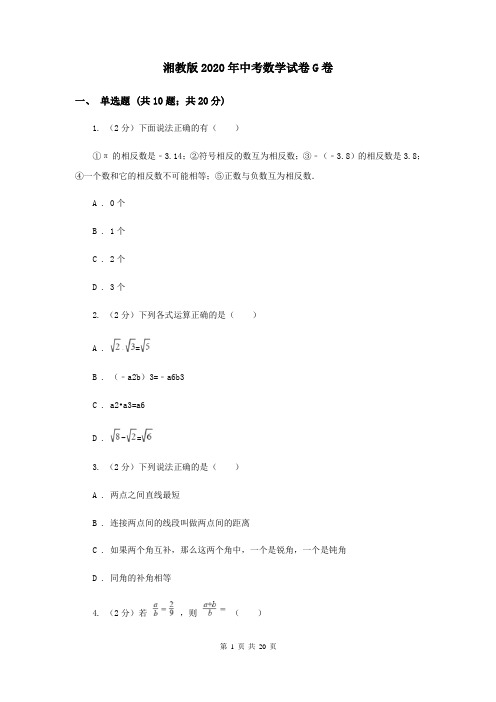 湘教版2020年中考数学试卷G卷