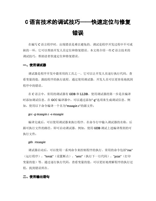 C语言技术的调试技巧——快速定位与修复错误