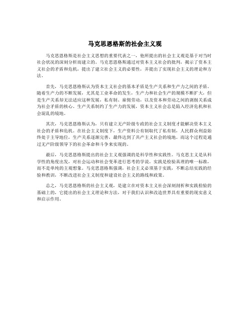 马克思恩格斯的社会主义观