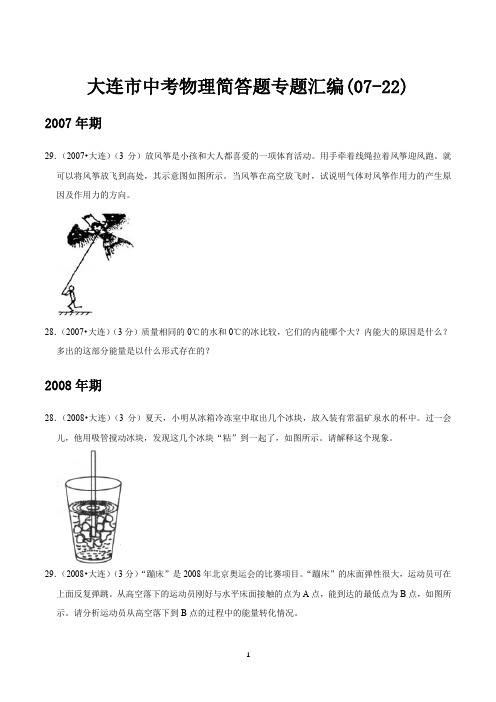 大连市中考物理真题简答题汇编(2007-2022)