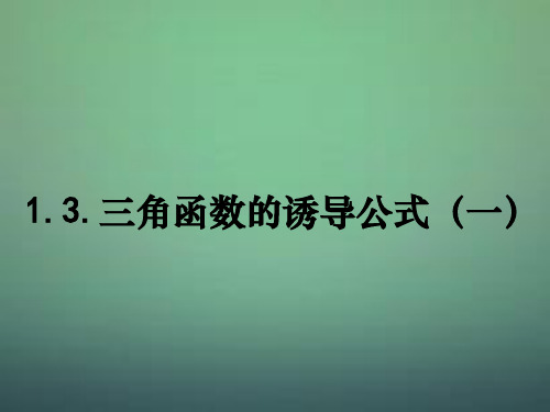 高中数学 1.3三角函数的诱导公式课件1 新人教A版必修4