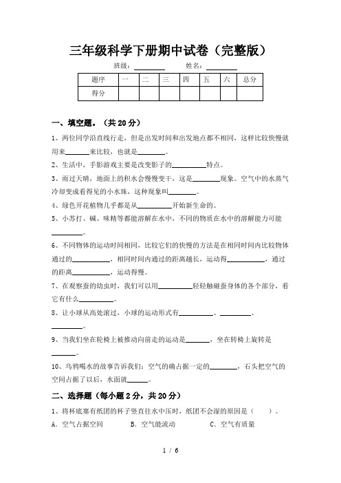 三年级科学下册期中试卷(完整版)