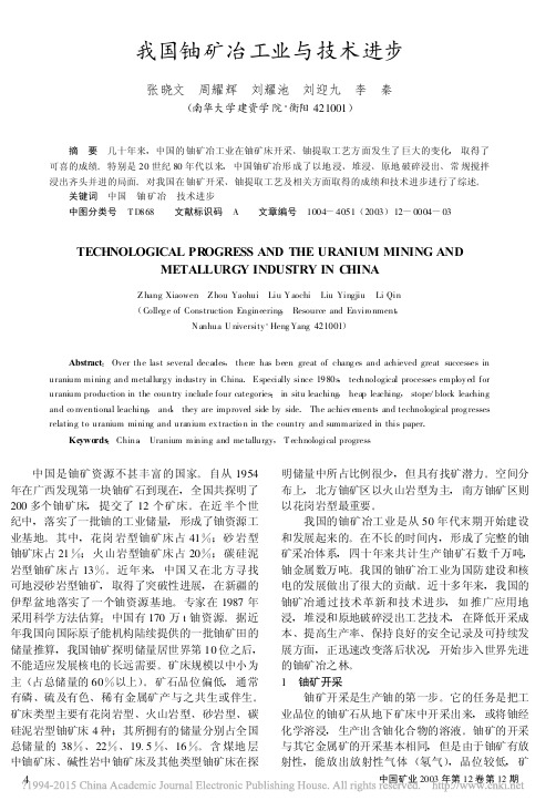 我国铀矿冶工业与技术进步_张晓文