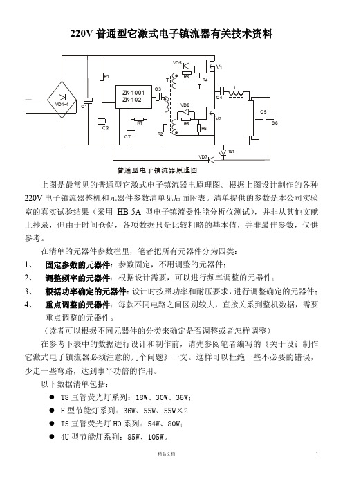 220V普通型它激式电子镇流器有关技术资料