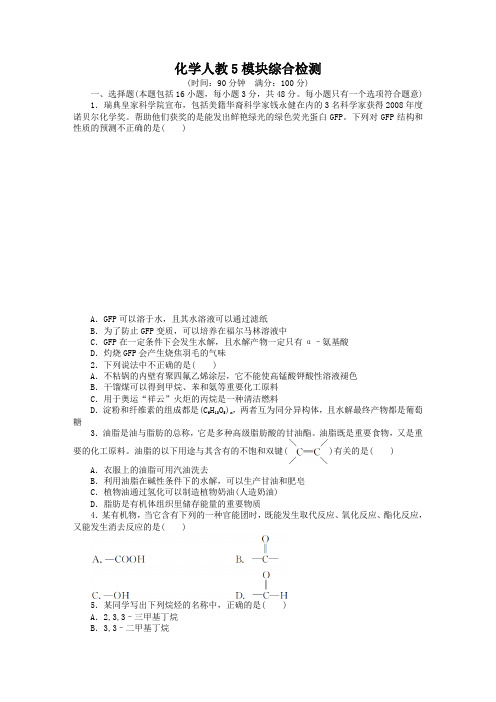 最新人教版高中化学化学人教选修5模块综合检测(附答案)