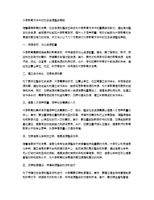 大学教育方法中的社会资源整合策略