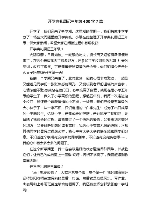 开学典礼周记三年级400字7篇