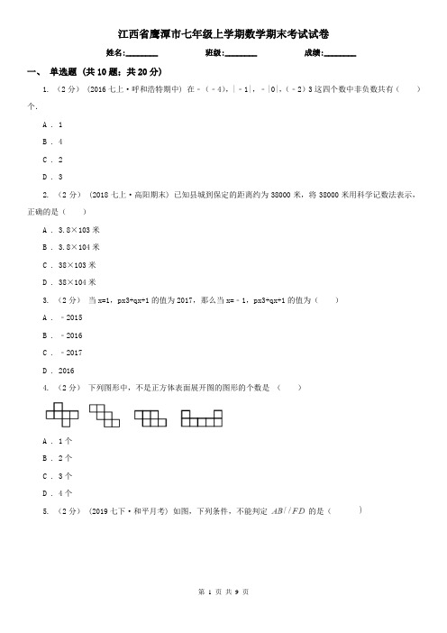 江西省鹰潭市七年级上学期数学期末考试试卷