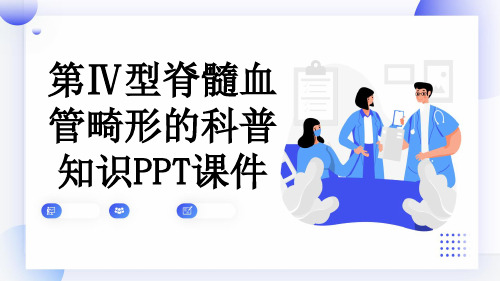 第Ⅳ型脊髓血管畸形的科普知识PPT课件