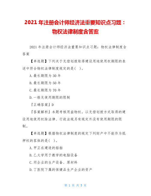 2021年注册会计师经济法重要知识点习题：物权法律制度含答案