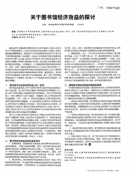 关于图书馆经济效益的探讨