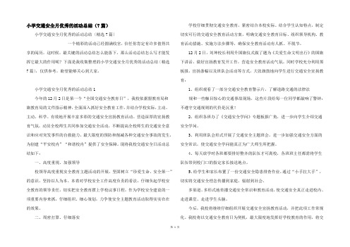 小学交通安全月优秀的活动总结（7篇）