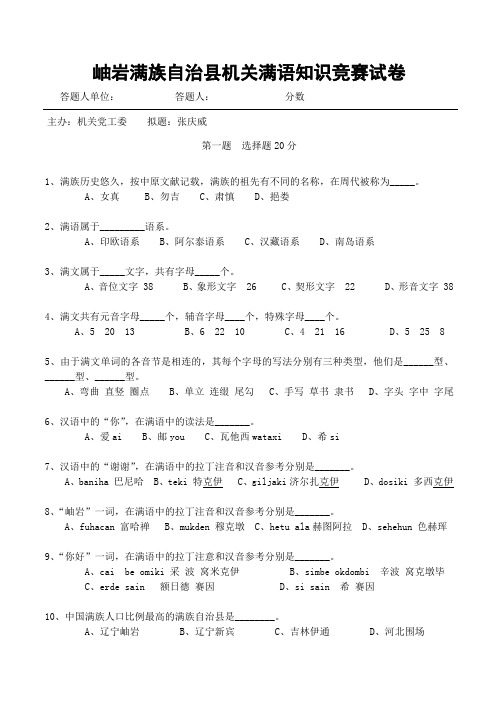 岫岩满族自治县机关满语知识竞赛试卷