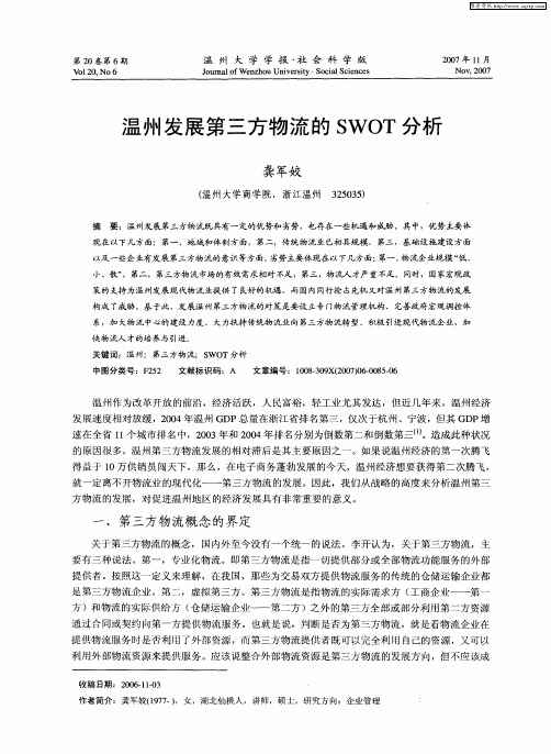 温州发展第三方物流的SWOT分析