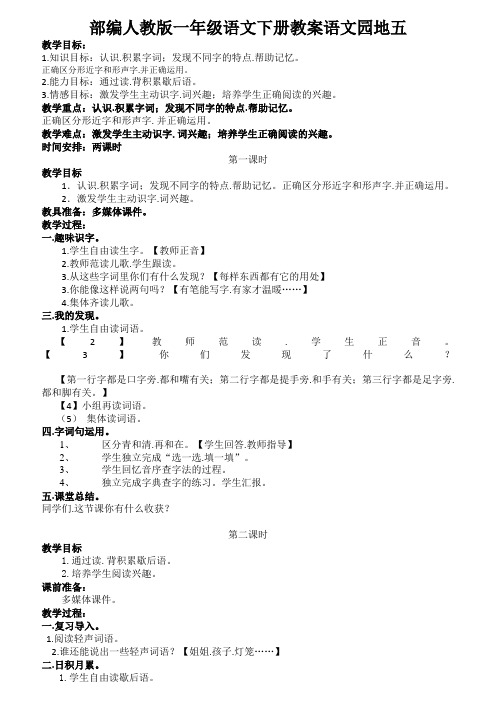 部编人教版一年级语文下册教案语文园地五