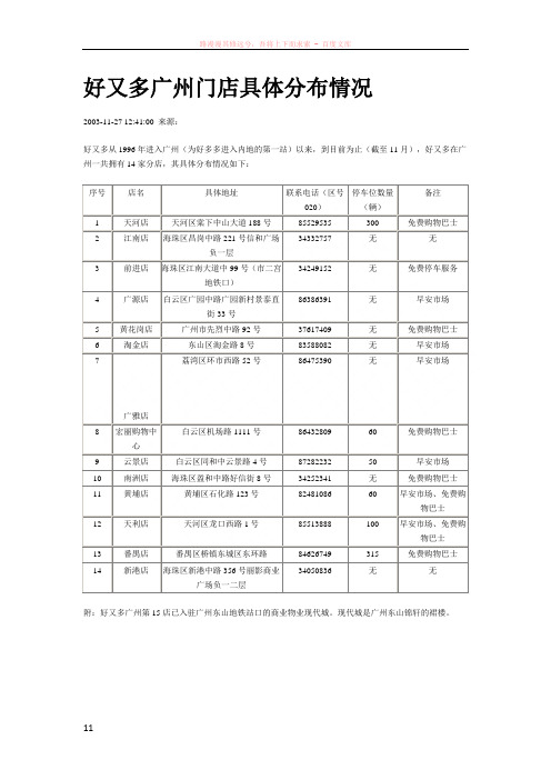 好又多广州门店具体分布情况