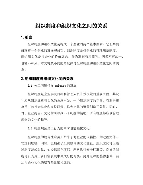 组织制度和组织文化之间的关系