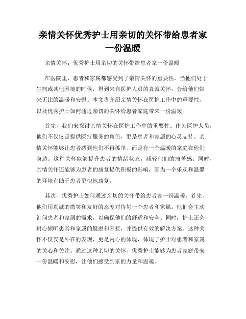 亲情关怀优秀护士用亲切的关怀带给患者家一份温暖