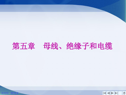 电气施工技术第5章 母线