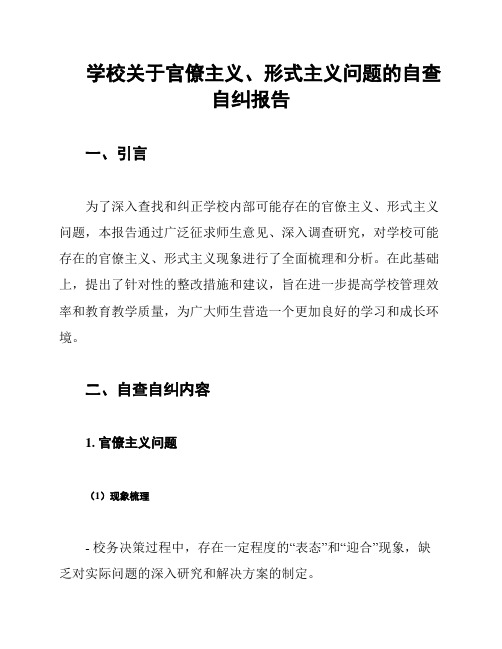 学校关于官僚主义、形式主义问题的自查自纠报告