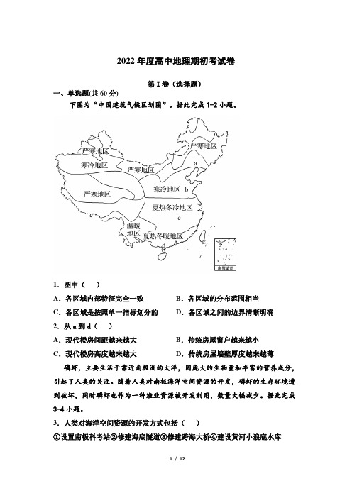 内蒙古赤峰市喀喇沁旗锦山蒙古族中学2021-2022学年高二下学期开学考试地理试卷(含答案)