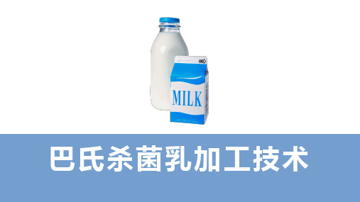 乳制品加工技术—巴氏杀菌乳加工技术