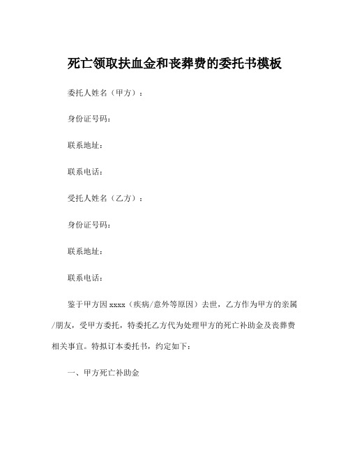 死亡领取扶血金和丧葬费的委托书模板