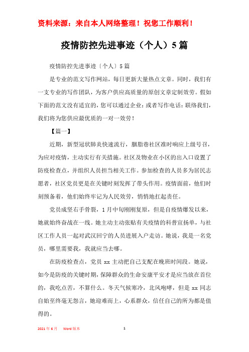 疫情防控先进事迹(个人)5篇