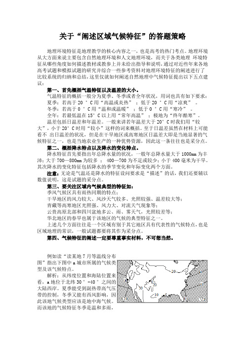 关于“阐述区域气候特征”的答题策略