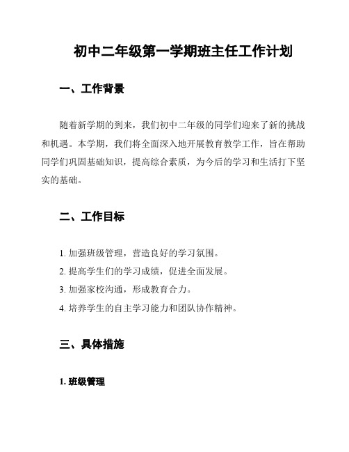 初中二年级第一学期班主任工作计划