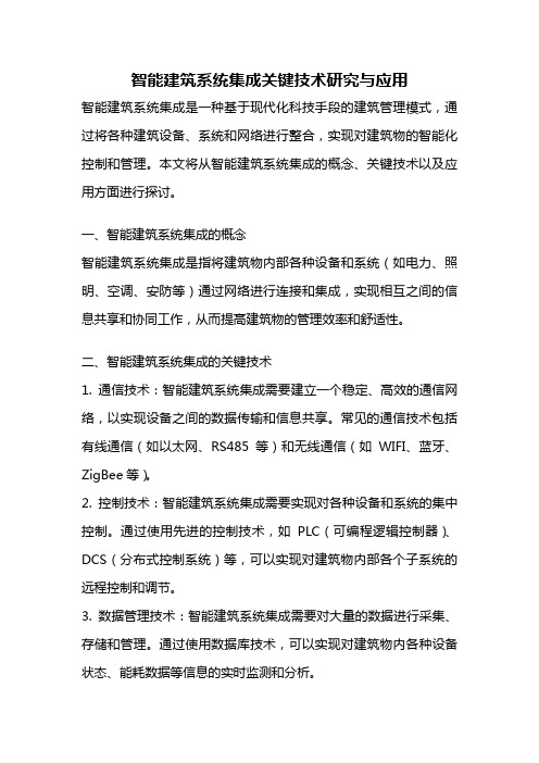 智能建筑系统集成关键技术研究与应用