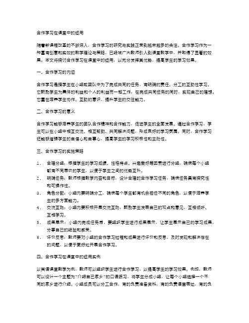 合作学习在课堂中的运用