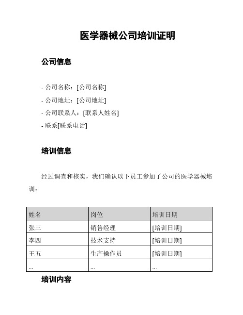 医学器械公司培训证明