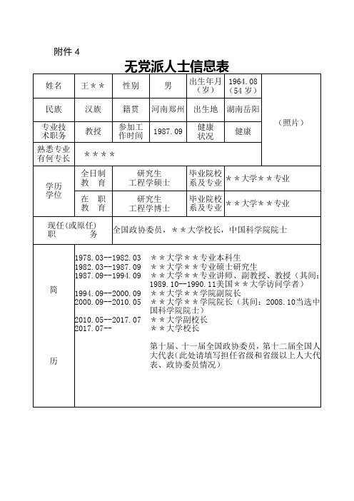 无党派人士表(5)(1)