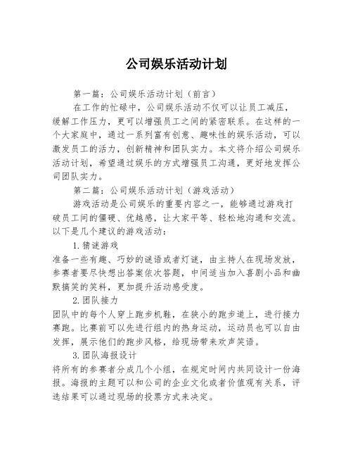 公司娱乐活动计划3篇