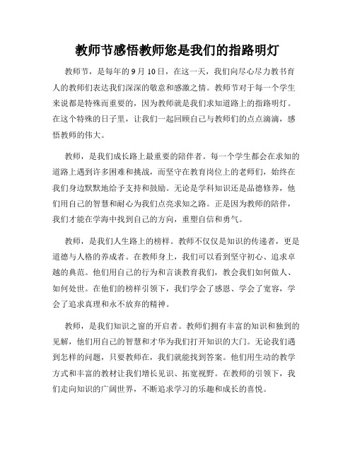 教师节感悟教师您是我们的指路明灯