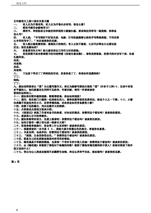 五年级上语文复习练习口语交际复习题人教新课标