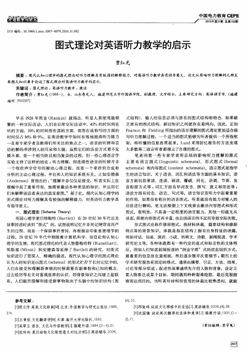 图式理论对英语听力教学的启示